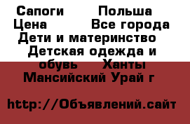 Сапоги Demar Польша  › Цена ­ 550 - Все города Дети и материнство » Детская одежда и обувь   . Ханты-Мансийский,Урай г.